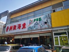 -芦苇荡·酸汤鱼(回龙观店)