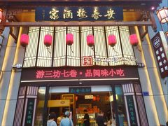 -安泰楼·佛跳墙创始人·传统闽味早茶·酒楼(三坊七巷闽菜地标店)