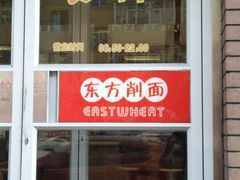 门面-东方削面(迎泽街店)