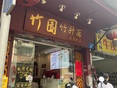 -竹园竹升面(西关总店)