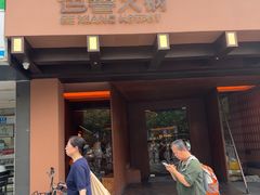 -色響火锅(恒隆广场店)