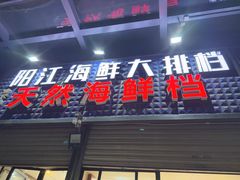 -阳江餐厅·30年老字号·粤菜海鲜大排档