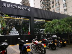 -川崎北京风火轮店