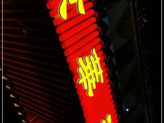 门面-清真·京华源铜锅涮肉(丰庆店)