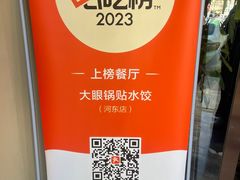 -大眼锅贴水饺(河东店)