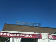 -欧亚商都奥特莱斯(新发路店)