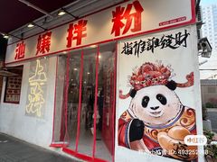 -池嬢拌粉(上海首店)