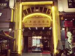 门面-太平馆西餐厅(北京路店)