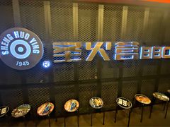 门面-圣火营自助烤肉(南京东路店)