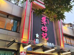 -朱仔记食府(江南大道店)