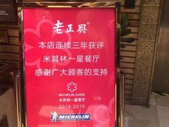 -老正兴菜馆(福州路店)