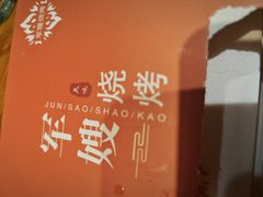 -军嫂烧烤(马家店)