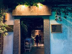 门面-院子餐厅·大锅菜·老杭帮(桥西直街店)