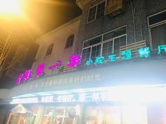 -乌镇那一年小院主题餐厅(甘泉西路店)