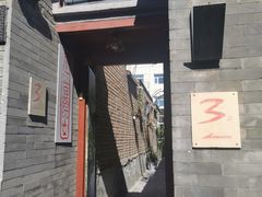 -丽江庭院之丽江往事(安定门店)