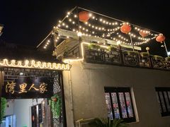 -湾里人家(旺山景区店)