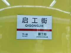 -启工街(地铁站)