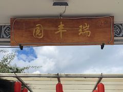 -瑞丰园庭院餐厅·白族传统家常菜