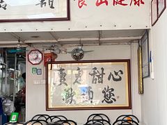 -瘦鬼老档糖水铺