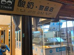 门面-丁丁&当当牦牛酸奶·酥油面包(官门口店)