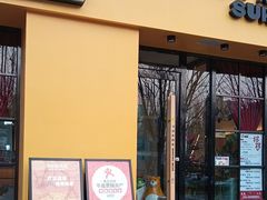 -冲浪熊西餐厅(昌黎店)