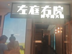 -左庭右院鲜牛肉火锅(浦江欢乐颂店)