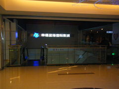门面-幸福蓝海国际影城(南京商厦店)