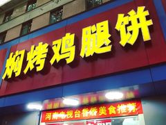 门面-焖烤鸡腿饼(桃源路店)