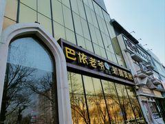 -巴依老爷新疆美食(昌平店)