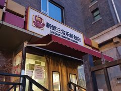 门面-新侨三宝乐面包店(崇文门店)