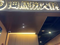 -海底捞火锅(高科东路店)
