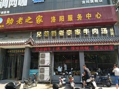 门面-兄弟俩老李家牛肉汤(总店)