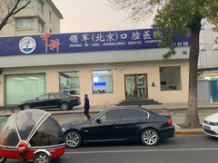 -中科领军口腔