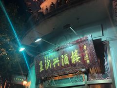 门面-皇饭儿·王润兴酒楼(河坊街店)