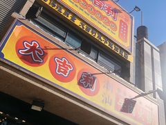 门面-大吉利·潮汕牛肉火锅(河西店)