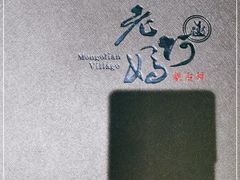 -老阿妈蒙古村·蒙古包·草原文化·歌舞表演(老君堂店)