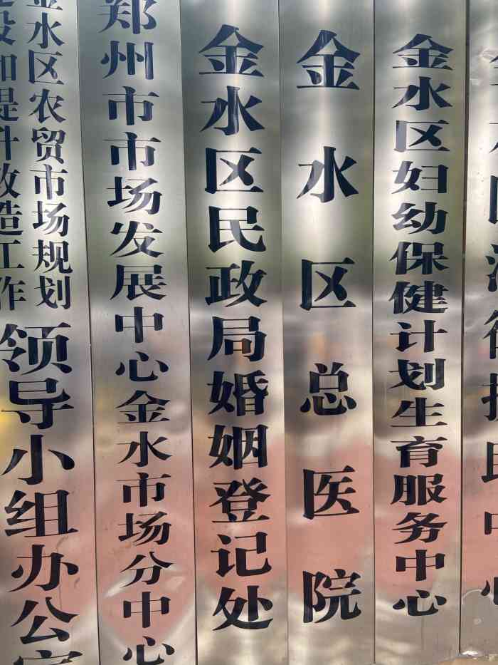 金水区民政局-"几年前是在东风路经三路往西,后来搬走了再.