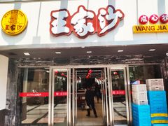 门面-王家沙点心店(南京西路总店)