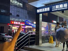-幸福小串·地摊小炉子(三阳路店)