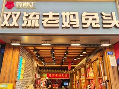 -蓉熙汇老妈兔头(太古里肆店)