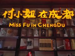 门面-付小姐在成都(中山公园店)