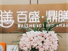 -百盛·鼎膳(中海财富中心)