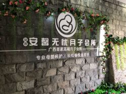 -安馨无忧月子中心(青秀店)