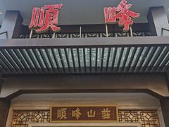 门面-顺峰(农展馆店)