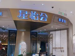 门面-星怡会·新加坡新美食(苏州中心店)