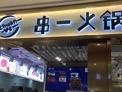 -串一火锅(赛格国际购物中心店)