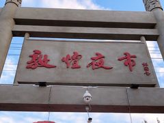 -敦煌夜市