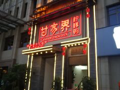 门面-甘家界柠檬鸭(安吉店)