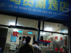 门面-马贤涮烤(超英·长乐家园店)