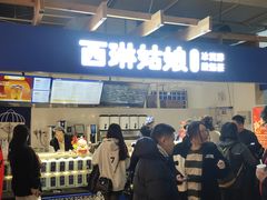 -西琳姑娘·新疆冰淇淋酸奶茶(南开大悦城店)